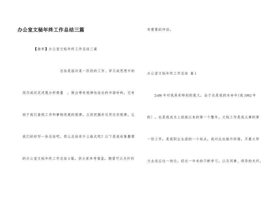 办公室文秘年终工作总结三篇_第1页