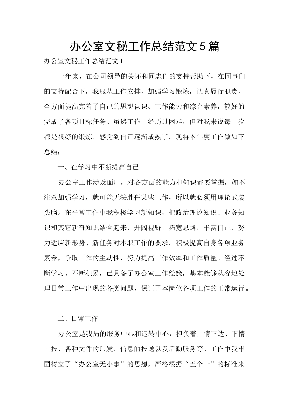 办公室文秘工作总结范文5篇_第1页