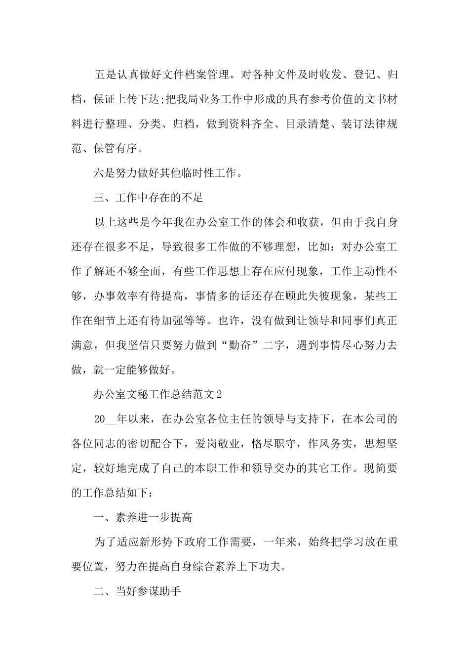 办公室文秘工作总结范文5篇_第3页