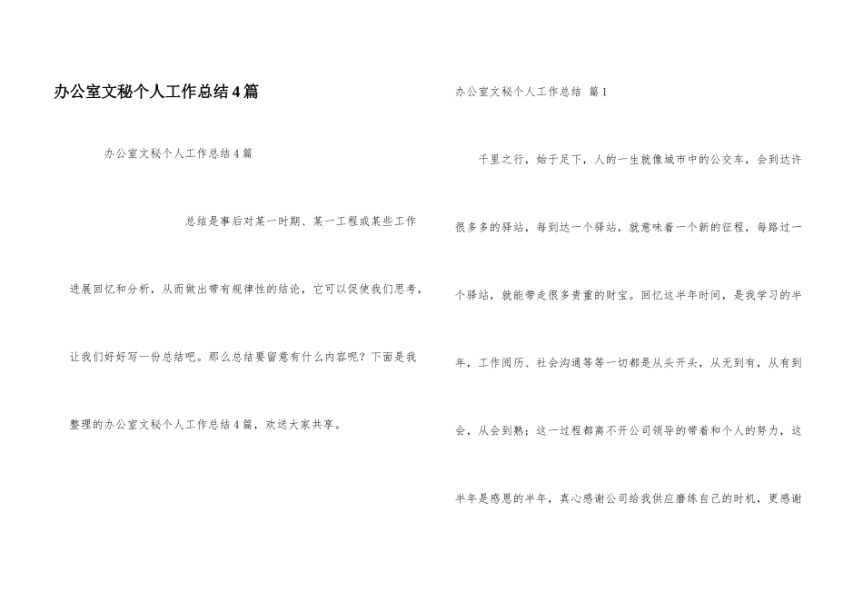 办公室文秘个人工作总结4篇_第1页