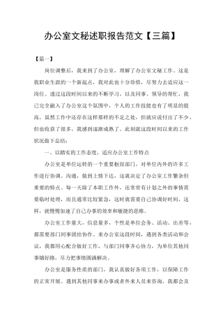 办公室文秘述职报告范文