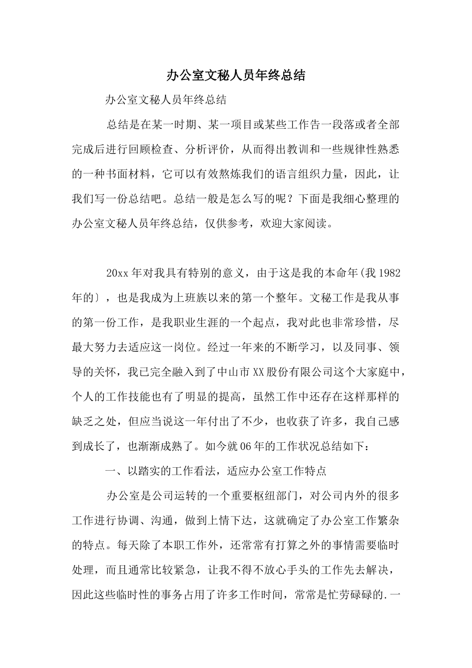 办公室文秘人员年终总结_第1页