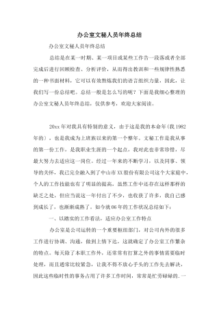 办公室文秘人员年终总结