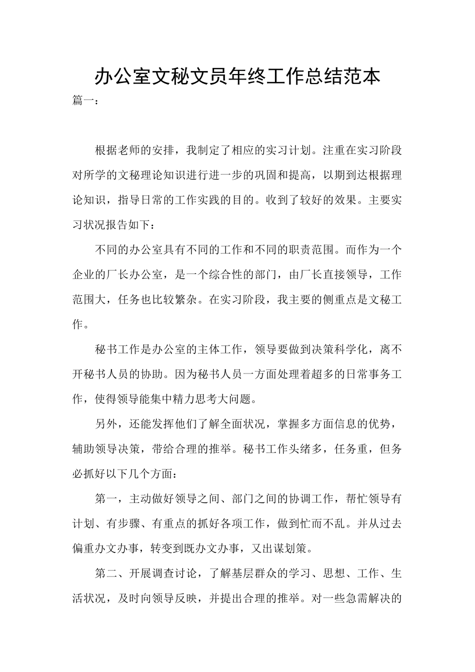 办公室文秘文员年终工作总结范本_第1页
