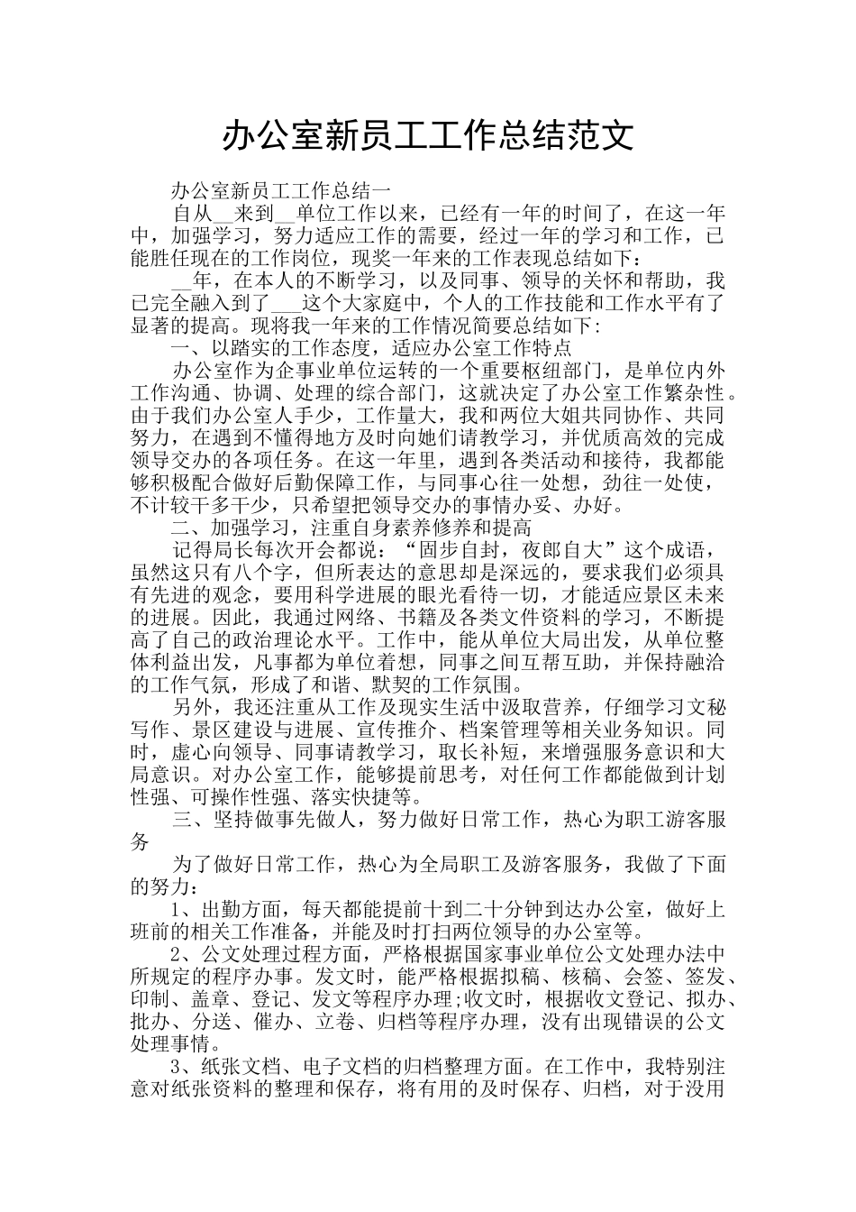 办公室新员工工作总结范文_第1页