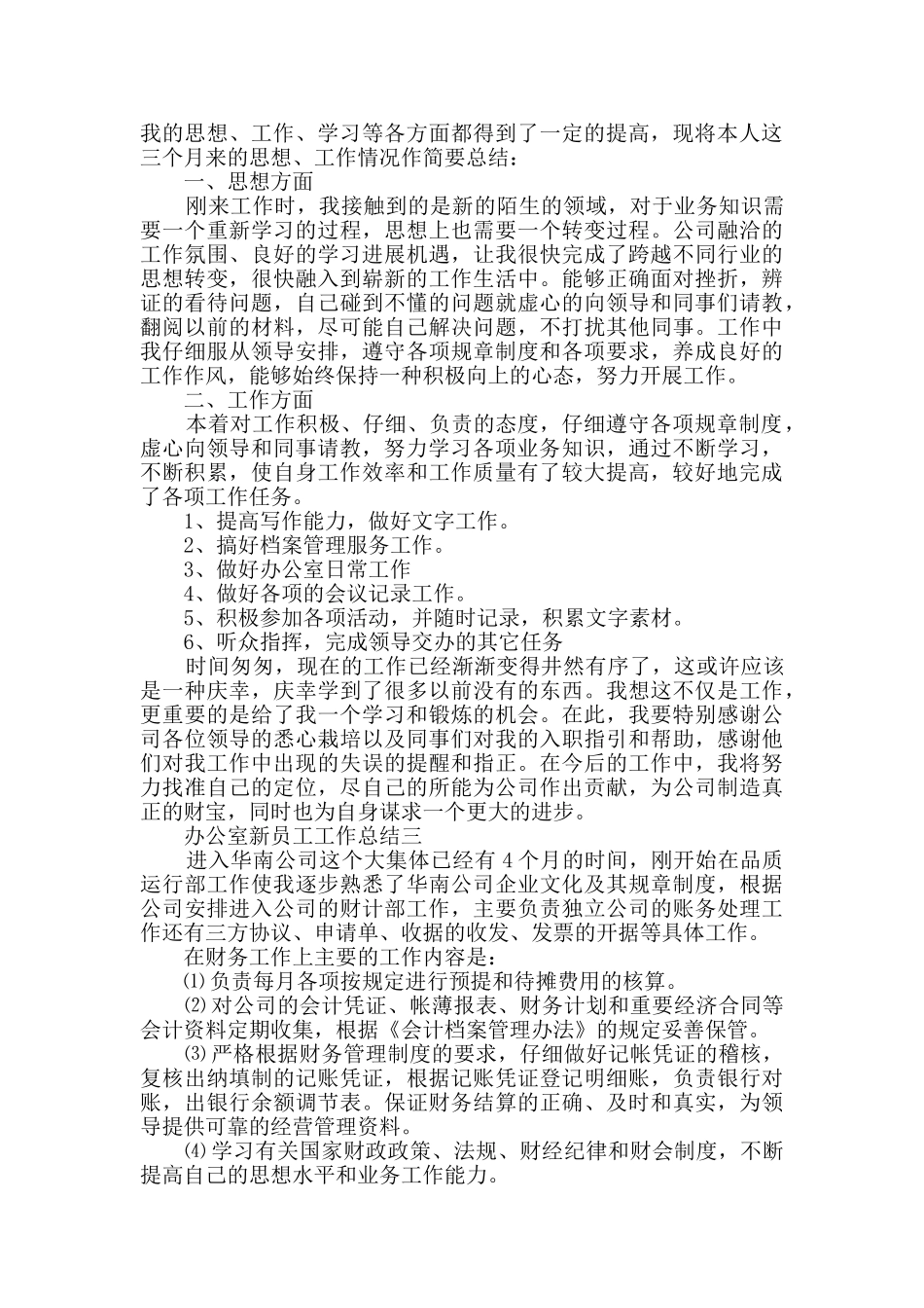 办公室新员工工作总结范文_第3页