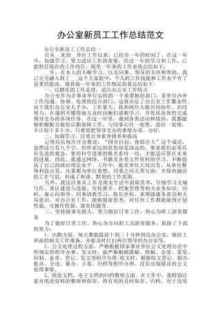 办公室新员工工作总结范文