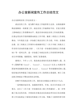 办公室新闻宣传工作总结范文