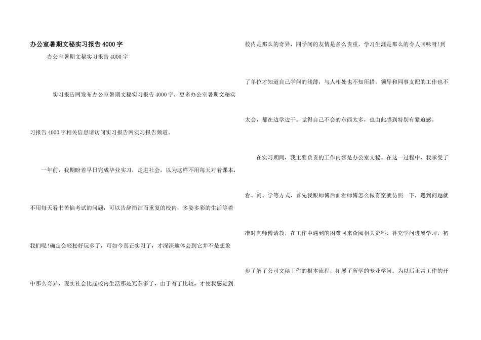 办公室暑期文秘实习报告4000字_第1页