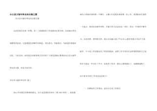 办公室文秘年终总结合集五篇