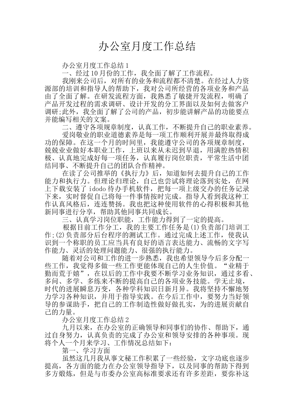 办公室月度工作总结_第1页