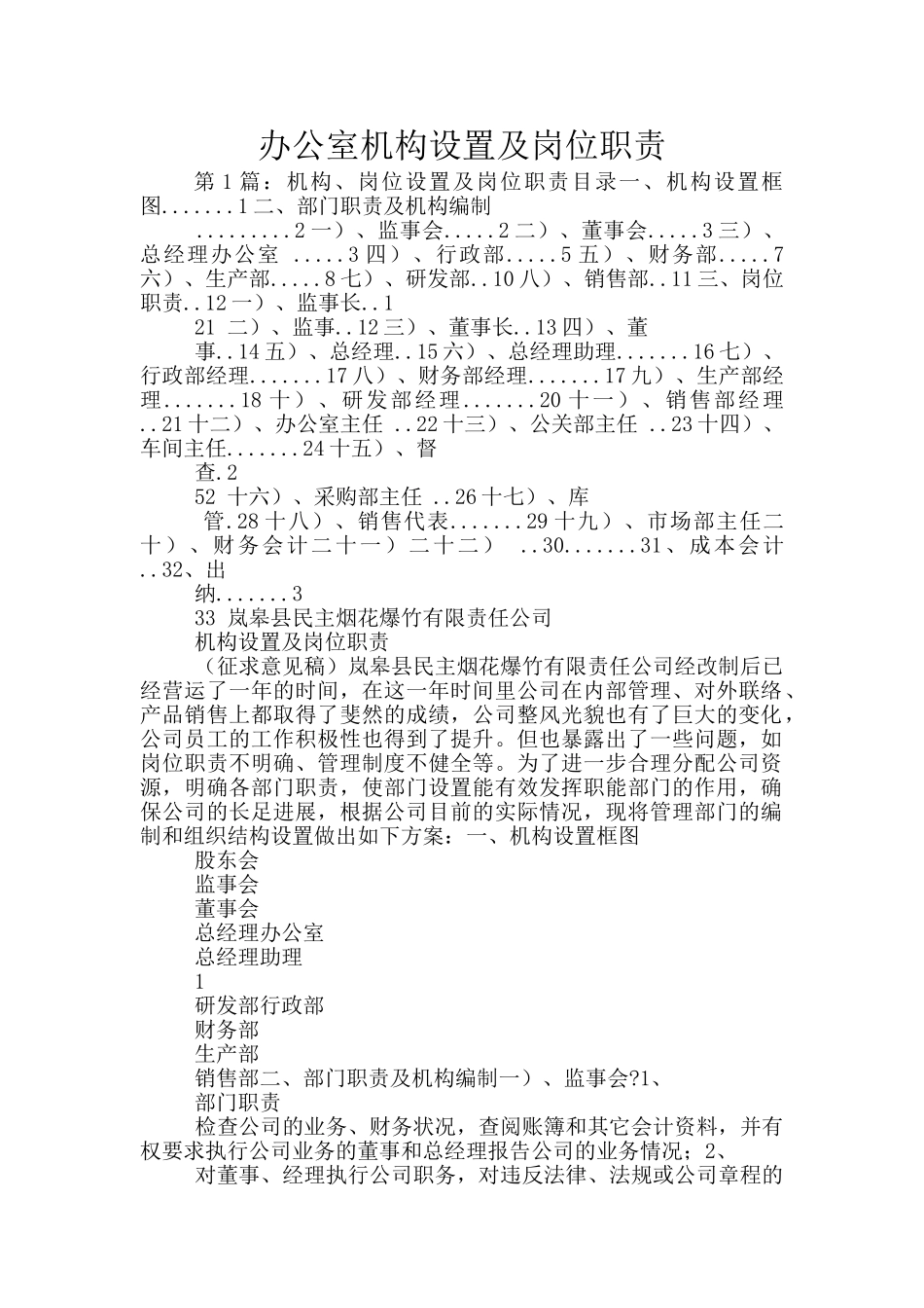 办公室机构设置及岗位职责_第1页