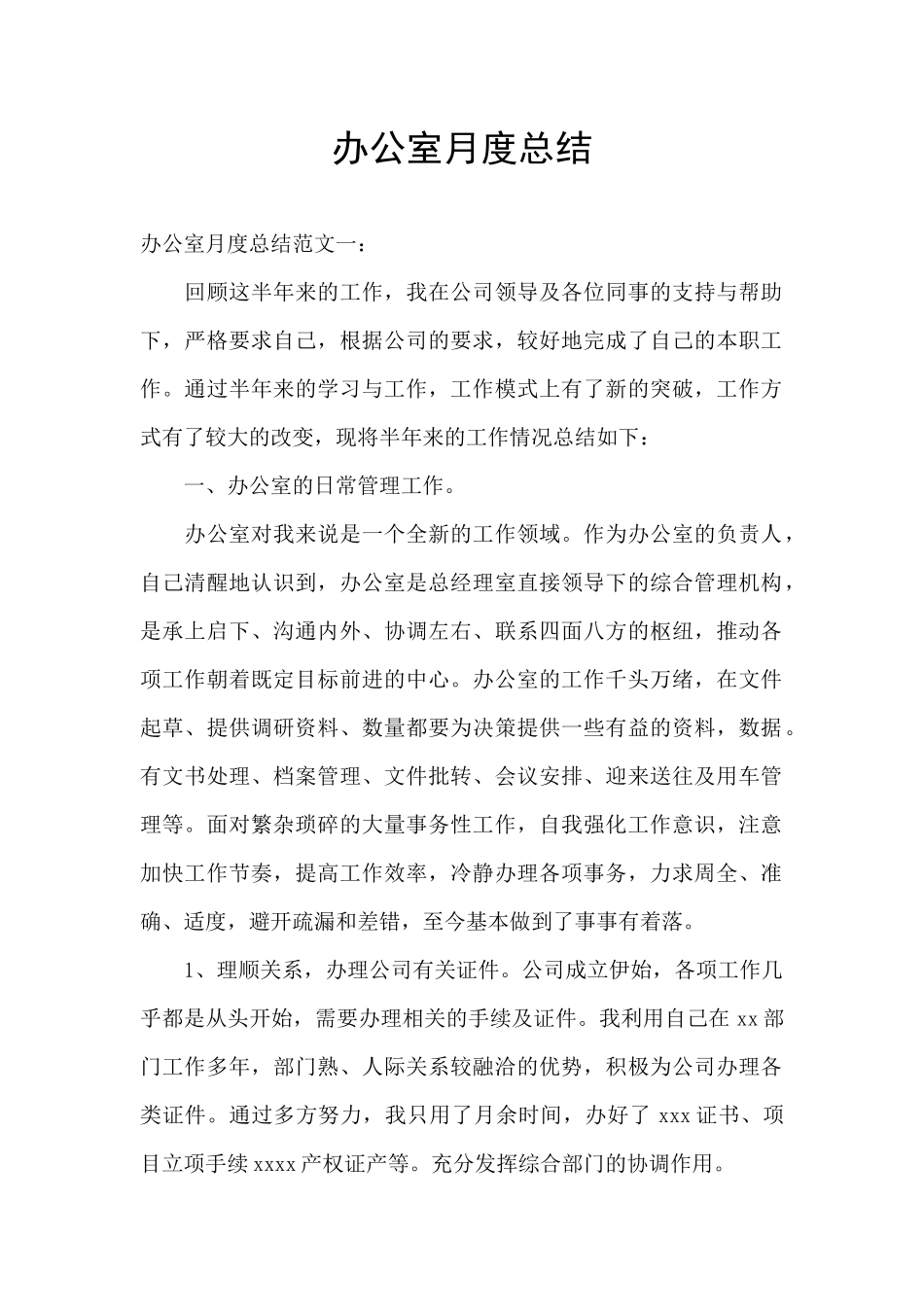 办公室月度总结_第1页