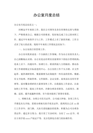 办公室月度总结