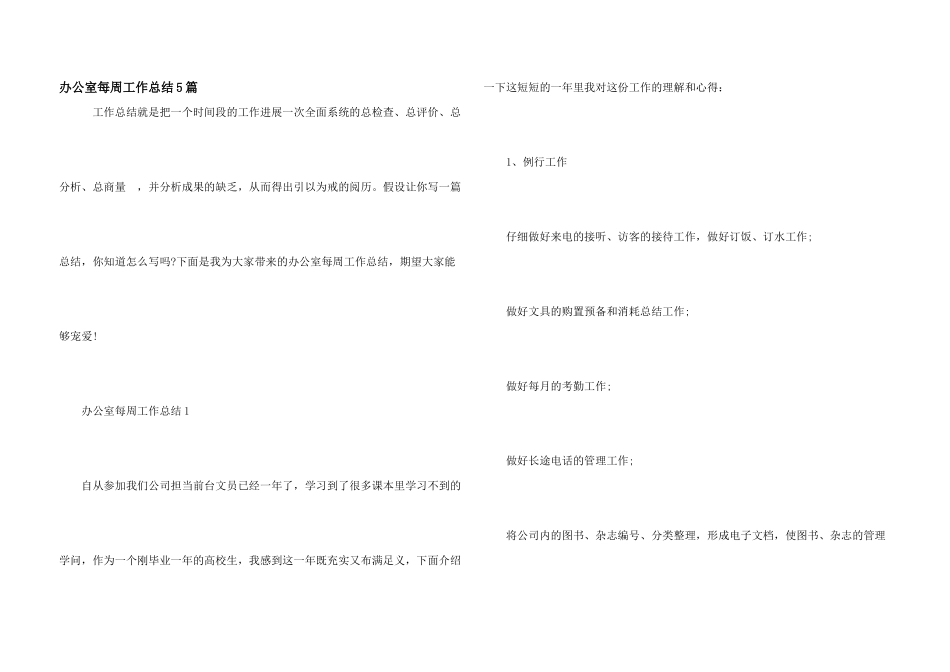 办公室每周工作总结5篇_第1页