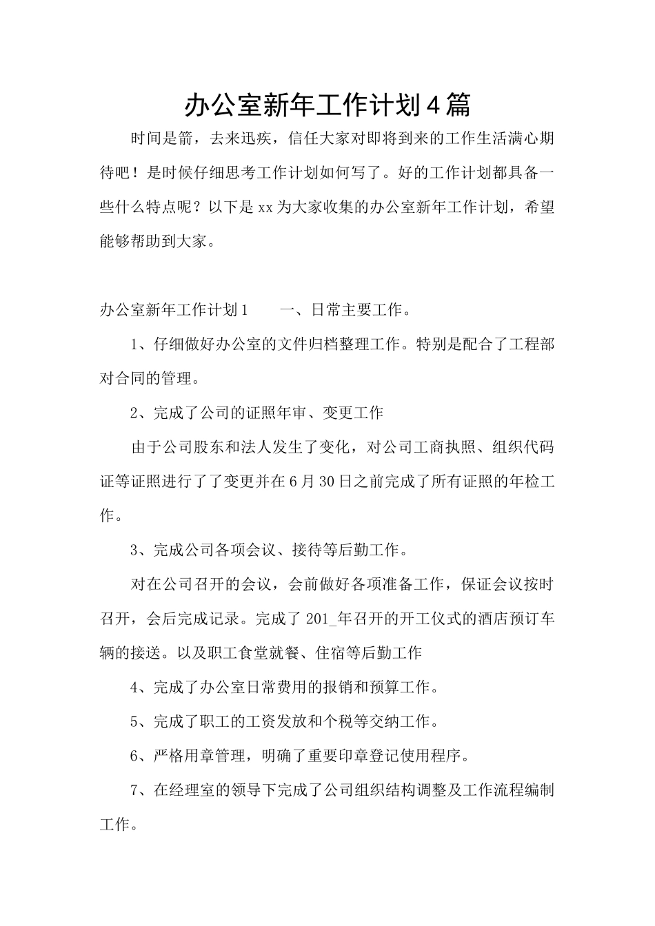 办公室新年工作计划4篇_第1页