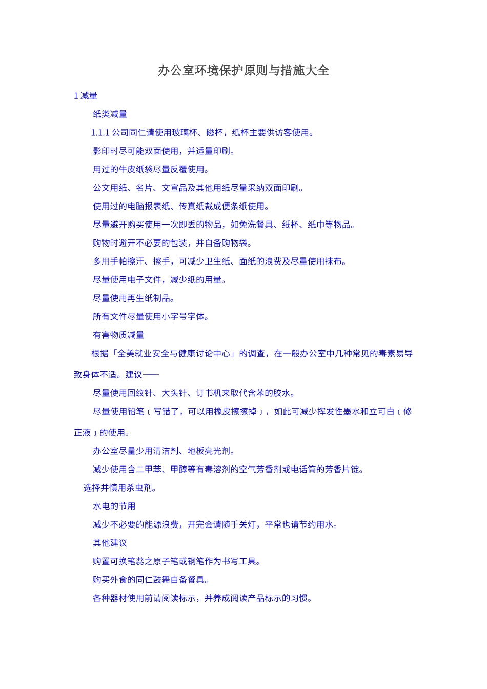 办公室环境保护原则与措施大全_第1页