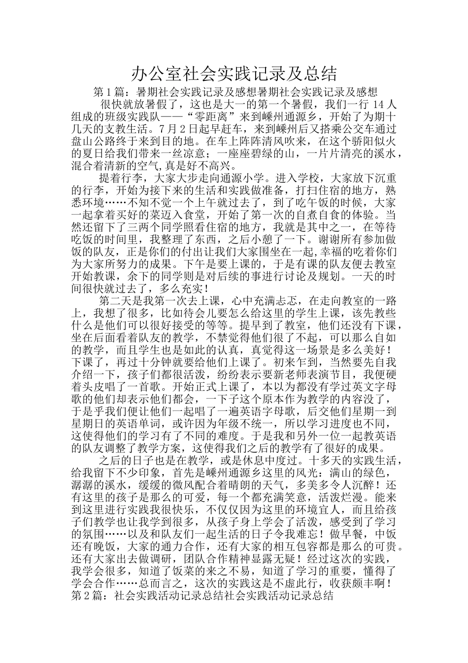 办公室社会实践记录及总结_第1页