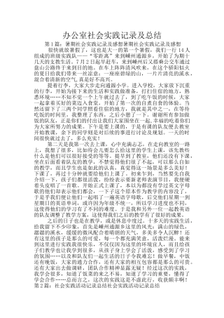 办公室社会实践记录及总结