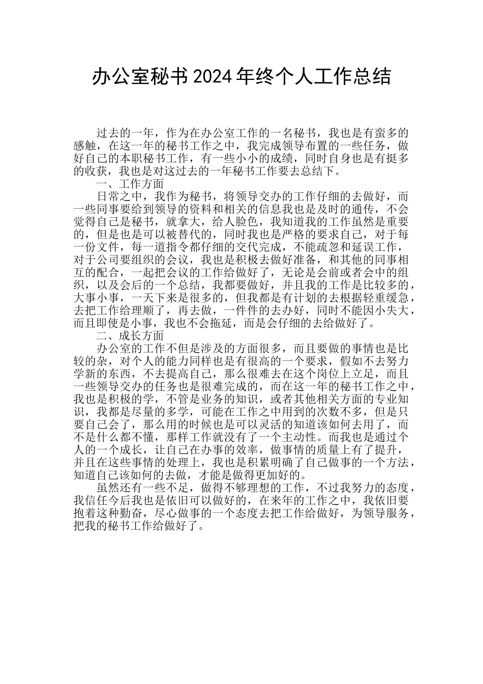 办公室秘书2024年终个人工作总结_第1页