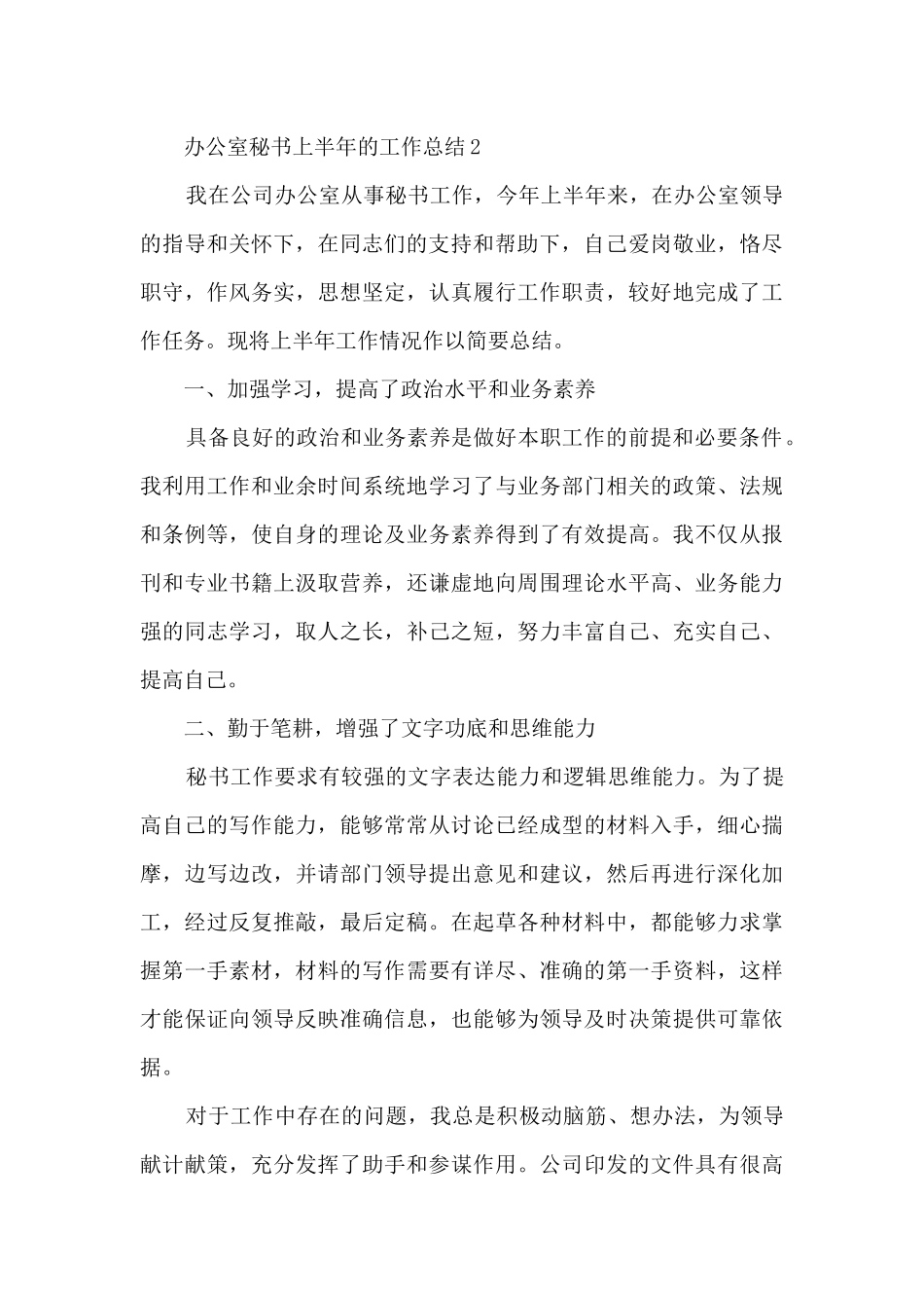 办公室秘书上半年的工作总结5篇_第3页