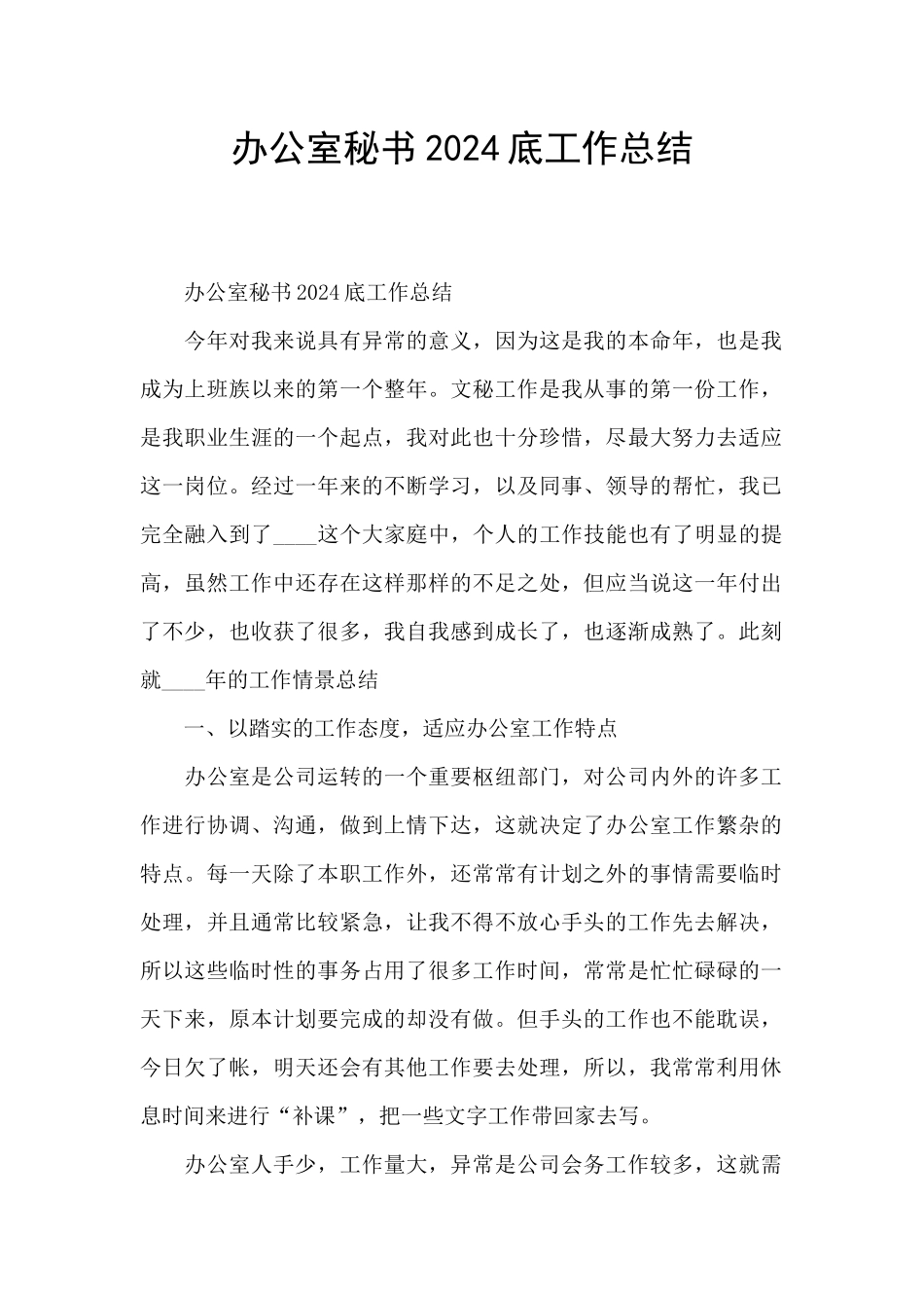 办公室秘书2024底工作总结_第1页