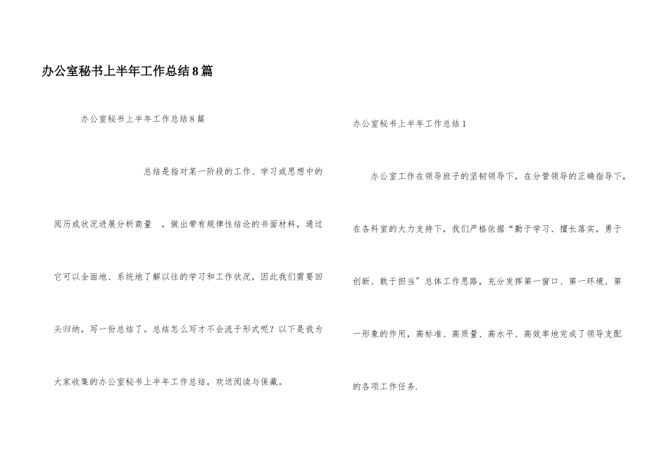 办公室秘书上半年工作总结8篇_第1页