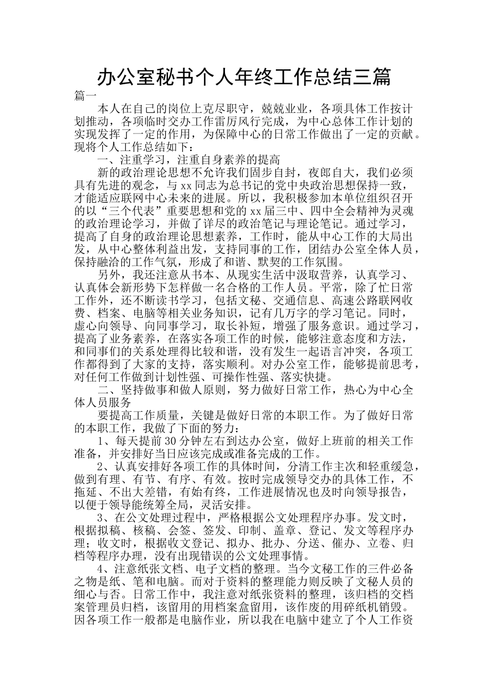 办公室秘书个人年终工作总结三篇_第1页