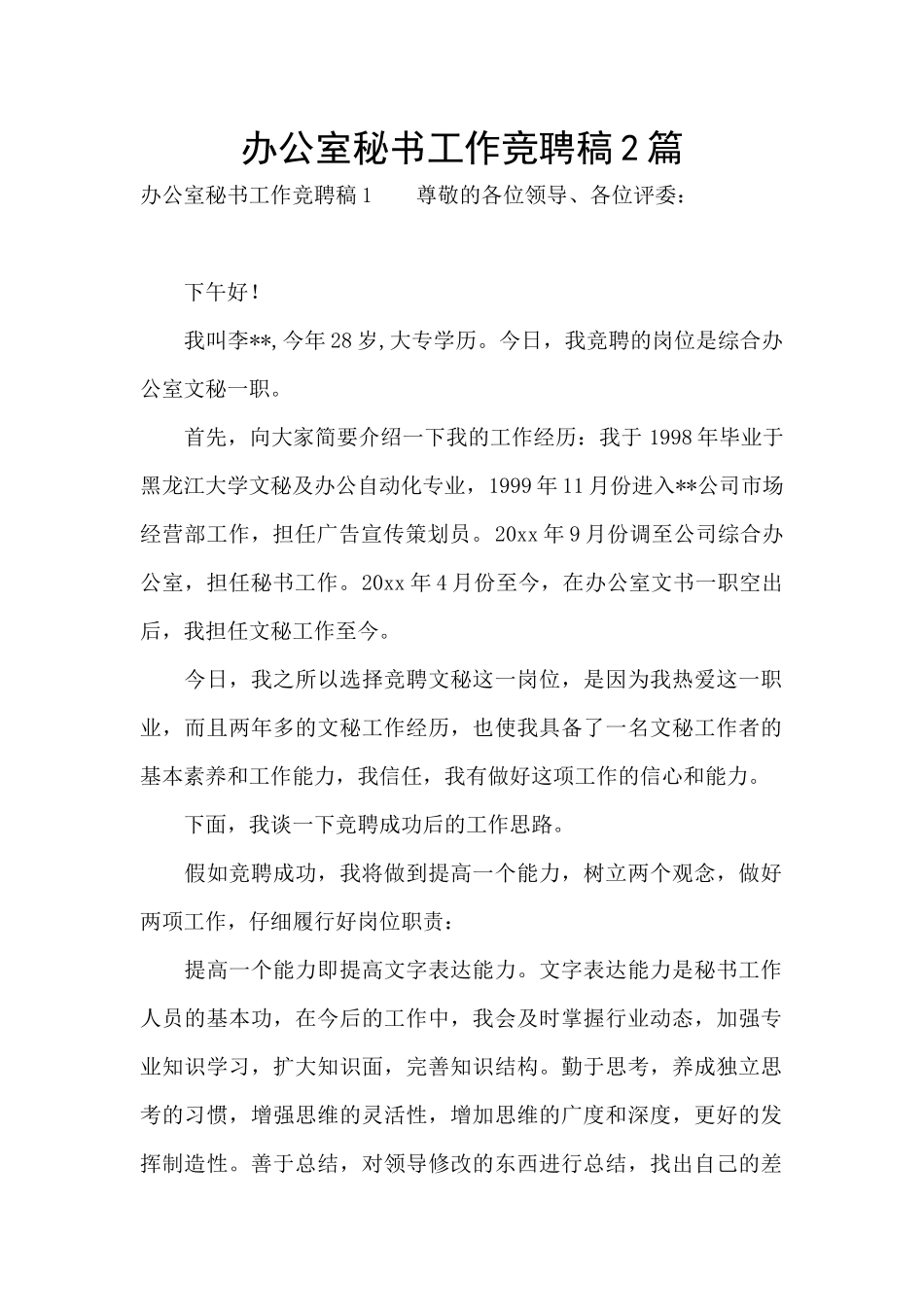 办公室秘书工作竞聘稿2篇_第1页