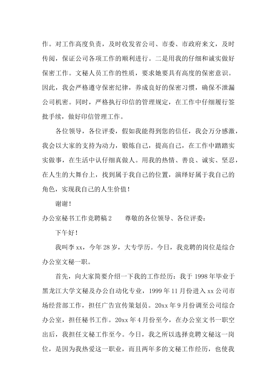 办公室秘书工作竞聘稿2篇_第3页