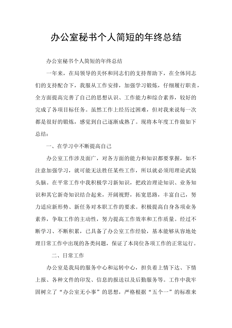 办公室秘书个人简短的年终总结_第1页