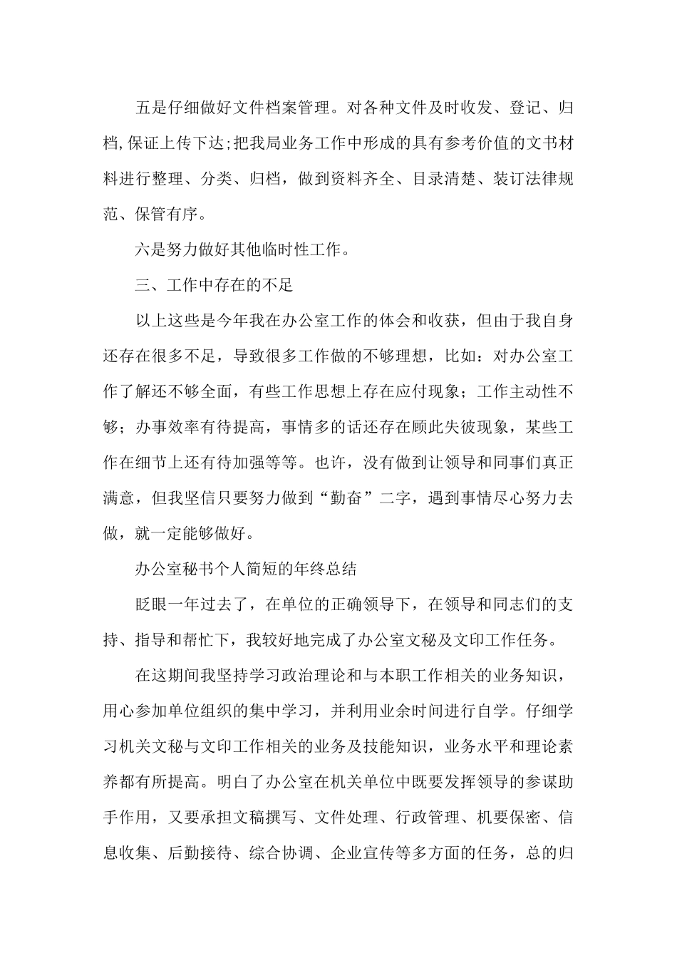办公室秘书个人简短的年终总结_第3页