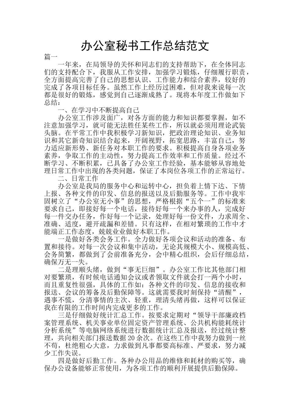 办公室秘书工作总结范文_第1页