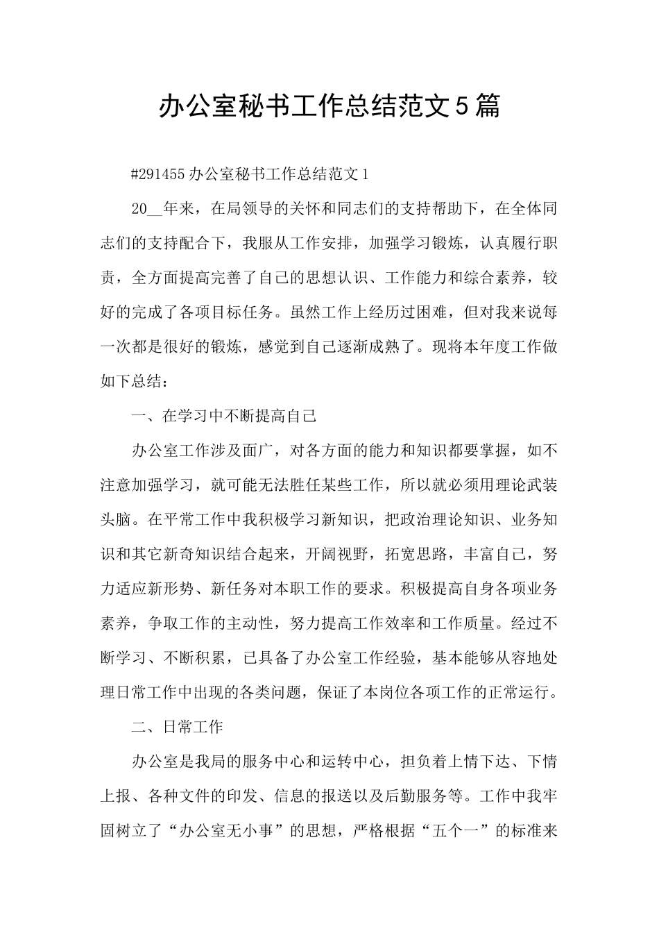 办公室秘书工作总结范文5篇_第1页