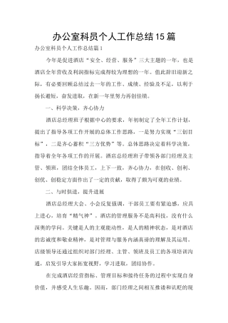 办公室科员个人工作总结15篇