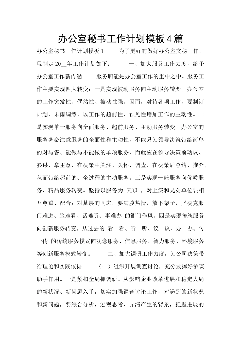 办公室秘书工作计划模板4篇_第1页