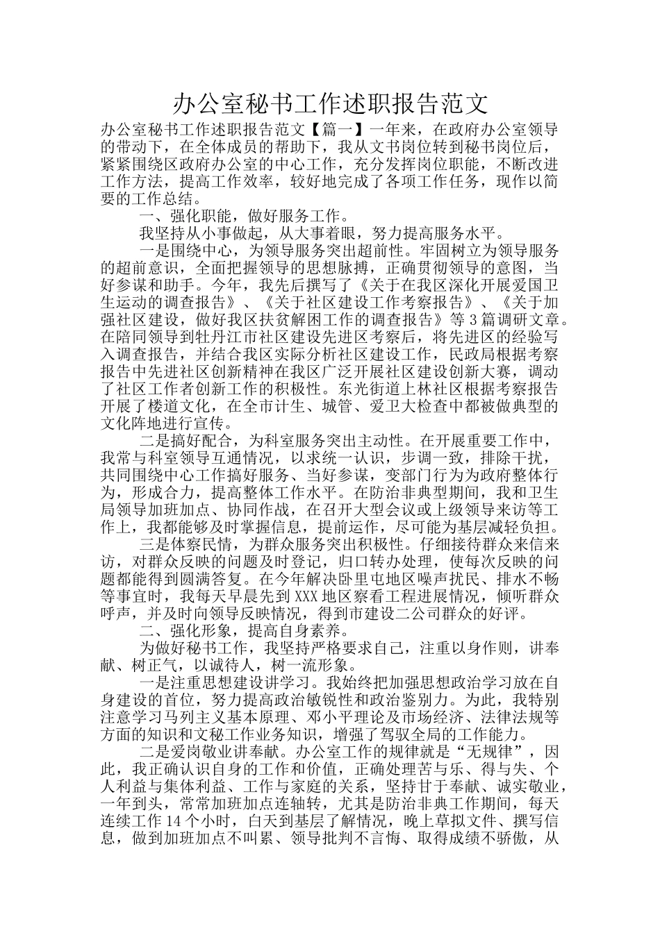 办公室秘书工作述职报告范文_第1页