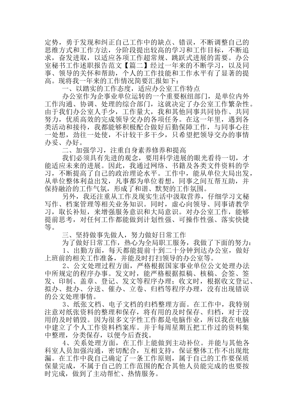 办公室秘书工作述职报告范文_第3页