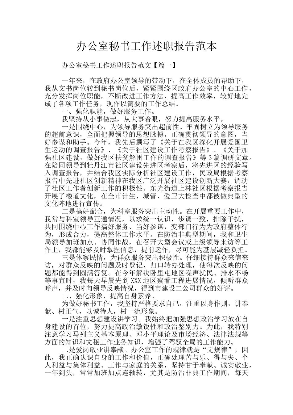 办公室秘书工作述职报告范本_第1页