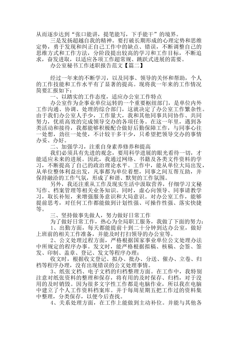 办公室秘书工作述职报告范本_第3页