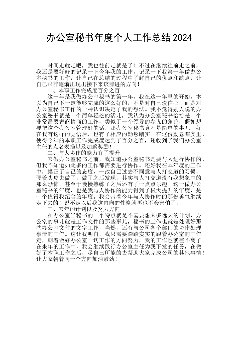 办公室秘书年度个人工作总结2024_第1页