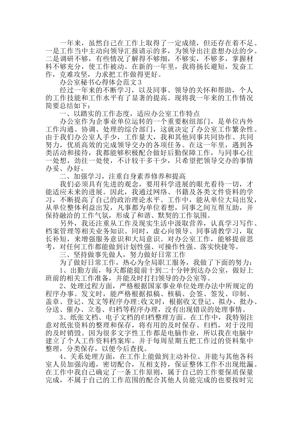 办公室秘书心得体会范文_第3页