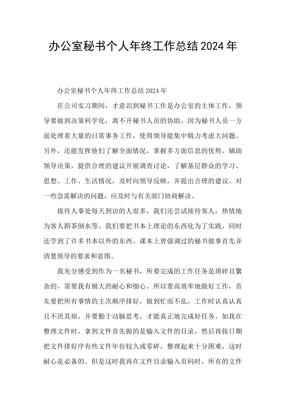 办公室秘书个人年终工作总结2024年_第1页