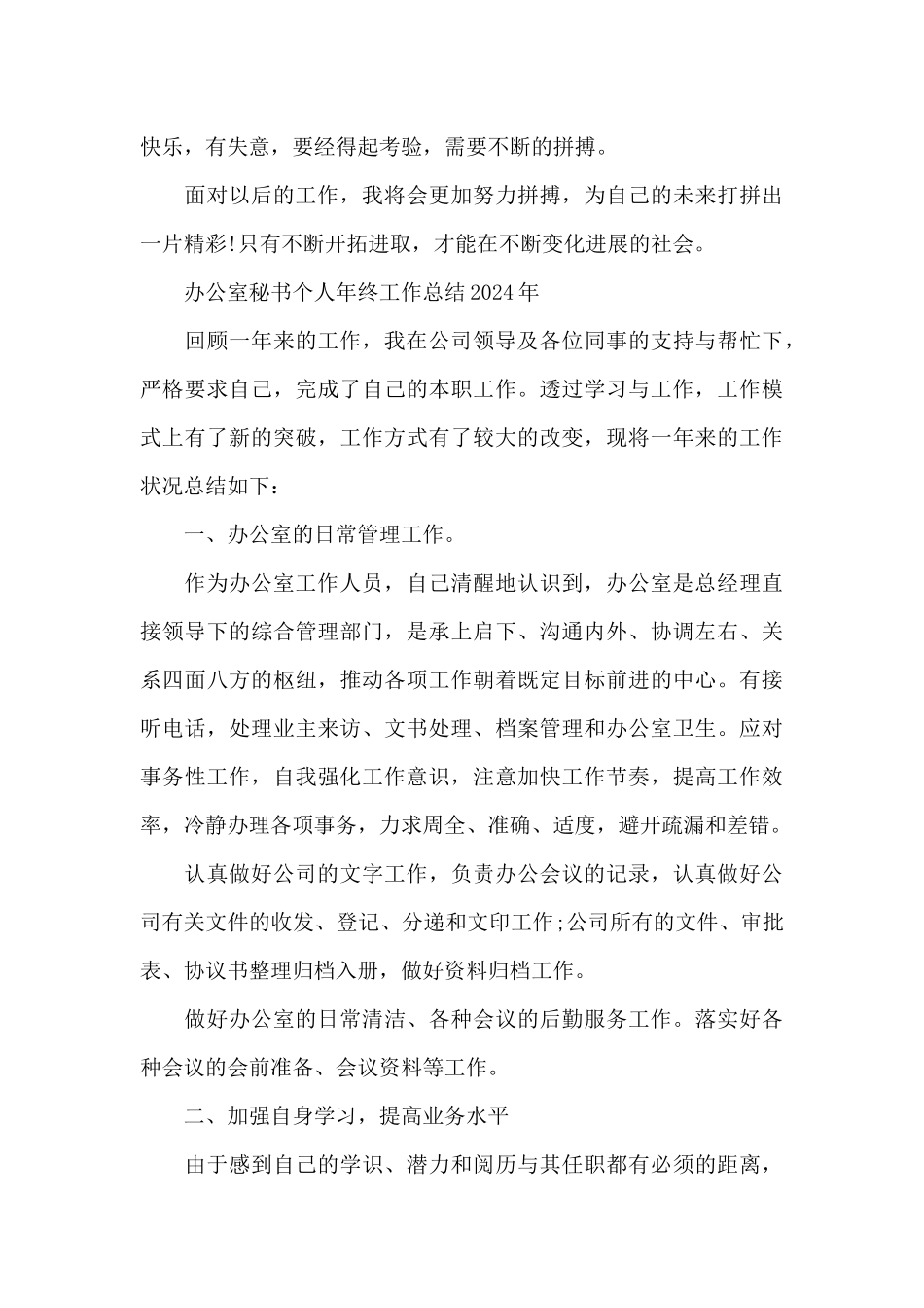 办公室秘书个人年终工作总结2024年_第3页