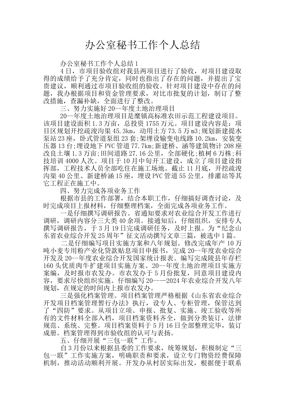 办公室秘书工作个人总结_第1页