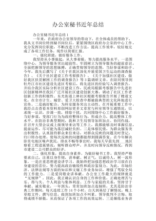 办公室秘书近年总结
