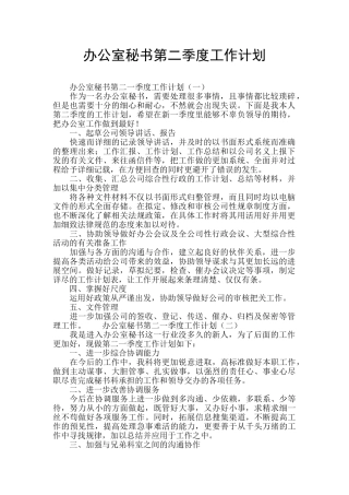 办公室秘书第二季度工作计划