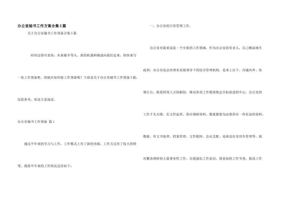 办公室秘书工作计划合集5篇_第1页