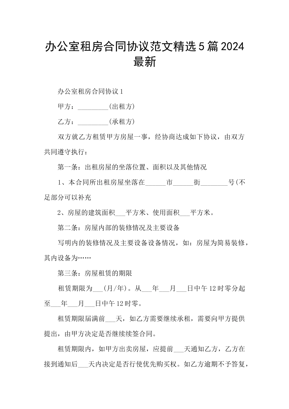 办公室租房合同协议范文精选5篇2024最新_第1页