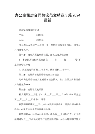 办公室租房合同协议范文精选5篇2024最新